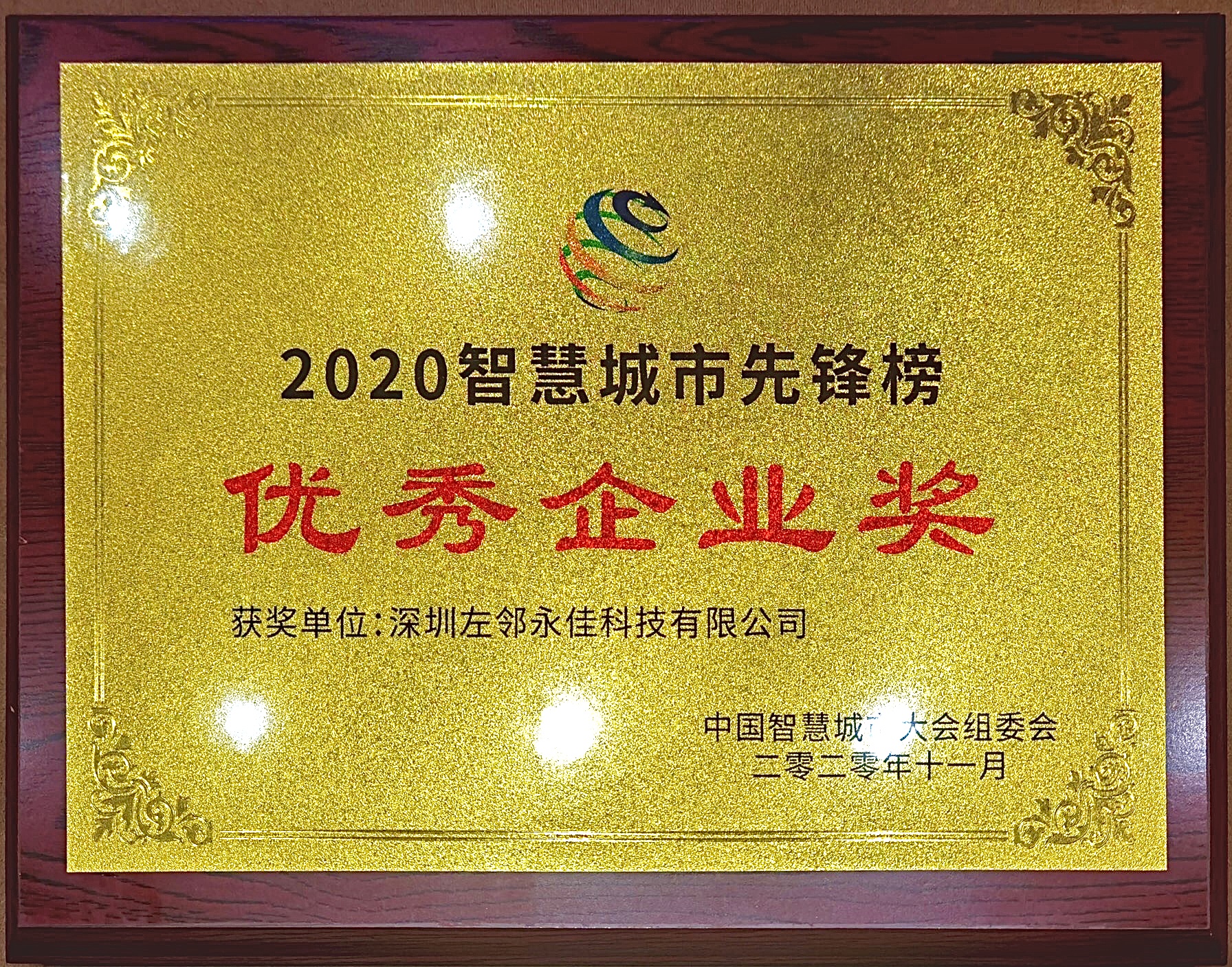 2020智慧城市先锋榜-优秀企业奖.jpg